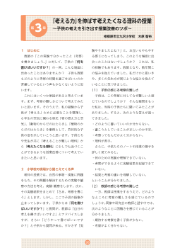 （第3章）「考える力」を伸ばす考えたくなる理科の授業〜子供の考えを引き出す授業改善のツボ〜