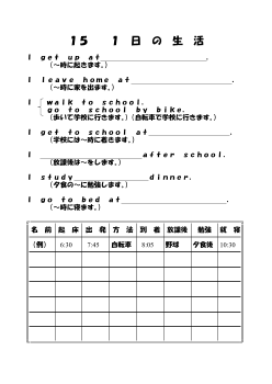 （ワークシート） 15　１日の生活