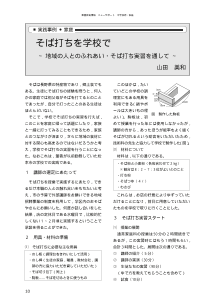 そば打ちを学校で～ 地域の人とのふれあい・そば打ち実習を通して ～