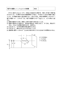 [物理評価問題例] 電子の運動（Ⅰ）トムソンの実験