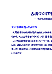 庭野好人の算数教室～古墳づくりで使ったものさし～（子どもと教師のための算数物語）