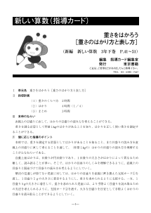 ［指導カード］3年　重さをはかろう－重さのはかり方と表し方－