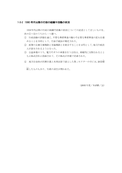 1990年代以降の行政の組織や活動の状況(2003年［政経］センター試験本試験より）