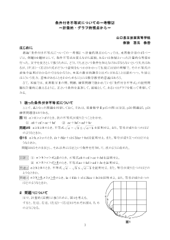 条件付き不等式についての一考察(2)～計量的・グラフ的視点から～