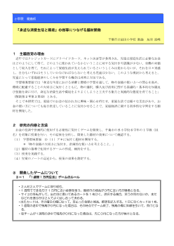 「身近な消費生活と環境」の指導につなげる題材開発