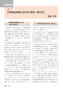 [教科情報][「見方・考え方」]社会：　小学校社会科における「見方・考え方」