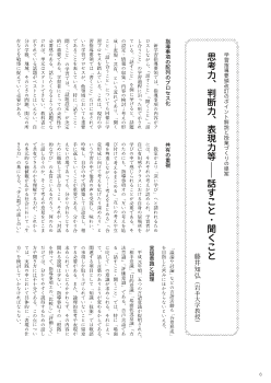 ［学習指導要領改訂のポイント解説と授業づくりの提案］思考力，判断力，表現力等―話すこと・聞くこと