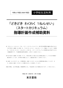 「どきどき わくわく １ねんせい」（スタートカリキュラム）指導計画作成補助資料【PDF版】