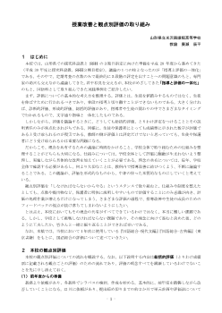 授業改善と観点別評価の取り組み