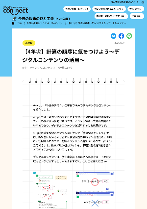 【4年⑧】計算の順序に気をつけよう～デジタルコンテンツの活用～