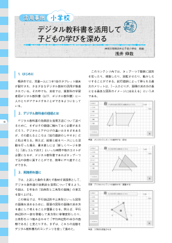 （活用事例　小学校算数）デジタル教科書を活用して子どもの学びを深める