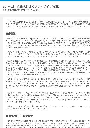 連載コラム「かがくのおと」第174回　緩衝液によるタンパク質安定化