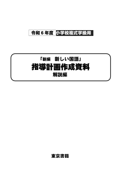 令和6年度（2024年度）「新編 新しい国語」（複式学級用）解説編