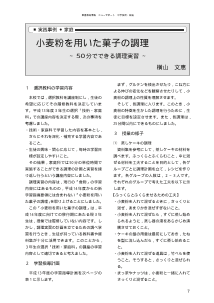 実践事例・家庭 ─ 小麦粉を用いた菓子の調理～ 50分でできる調理実習～