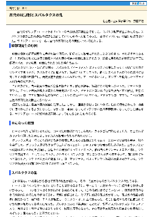 【授業を豊かにする史話】古代の奴隷制とスパルタクスの乱