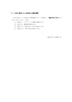 日本に居住している外国人の権利保障(2007年［政経］センター試験本試験より）