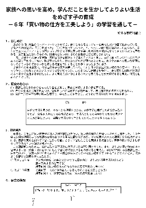 家族への思いを高め，学んだことを生かしてよりよい生活をめざす子の育成－６年「買い物の仕方を工夫しよう」の学習を通して－