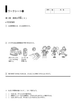 [小保健ワークシート]／第３章病気の予防（４）／■生活習慣病