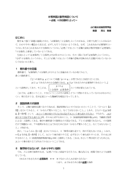 日常用語と数学用語について～必要，十分を題材にとって～