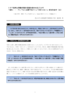 ＩＣＴ活用と事象の提示を組み合わせることで「あれ・・・？」「もっと調べたい！」「分かった！」を生み出す(２)