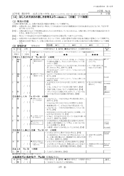 ［単元指導計画］（3年）１４　はしたの大きさの表し方を考えよう〜分数を使って　［分数］　（１１時間）