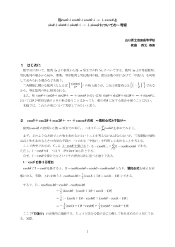 和cosθ＋cos2θ＋cos3θ＋…cosnθとsinθ＋sin2θ＋sin3θ＋…＋sinnθについての一考察