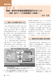 [教科情報][「見方・考え方」]算数・数学：　算数・数学科学習指導要領改訂のポイント―資質・能力ベースの教育課程への転換―