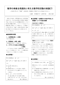 数学の事象を発展的に考える数学的活動の実践(2) ―生徒が考える“発展”と統合的・発展的に考察する力の育成のために―