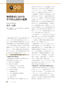 （新科目コラム）地理教育における中学校と高校の連携
