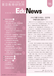 EduNews（エデュニュース） Vol．96　2020年11月