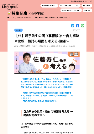 【#5】若手先生の困り事相談② ～自力解決や比較・検討の場面を考える-後編～