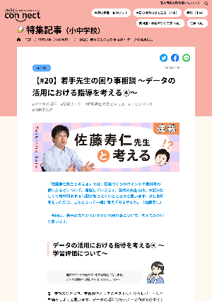 【#20】若手先生の困り事相談 ～データの活用における指導を考える④～