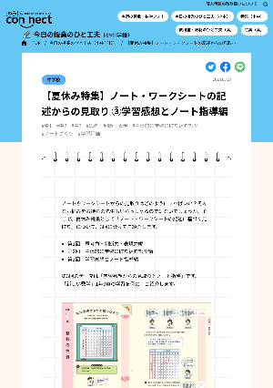 【夏休み特集】ノート・ワークシートの記述からの見取り ③学習感想とノート指導編