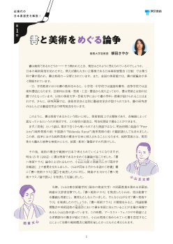 近現代の日本書道史を解説！第1回　書と美術をめぐる論争