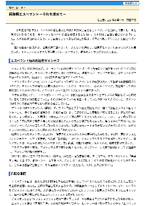 【授業を豊かにする史話】国際語エスペラント－平和を求めて－