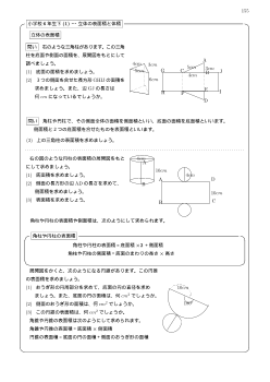 （実践事例集）小学校6年　立体の表面積・体積（1）～（3）