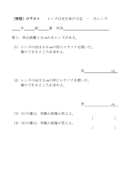 ［物理］小テスト　レンズは光を曲げる(2)･･･凸レンズ