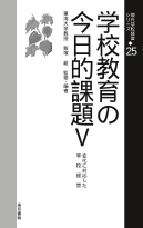 学校教育の今日的課題Ⅴ／現代学校経営２５（PDF全ページ）