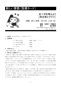 ［指導カード］5年　比べ方を考えよう－百分率とグラフ－