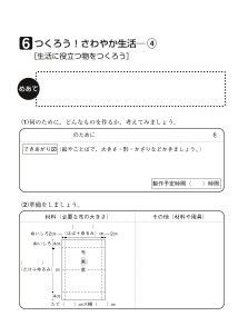 ６　つくろう！さわやか生活！（４）[生活の役立つ物をつくろう]（ワークシート）