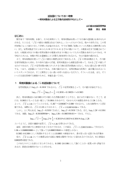 近似値についての一考察～常用対数表による立方根の近似値を中心にして～