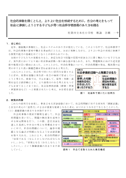 社会的事象を深くとらえ，よりよい社会を形成するために，自分の考えをもって社会に参画しようとする子どもが育つ社会科学習指導のあり方を探る