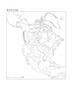 ［白地図］（88）北アメリカ２(河川)／ランベルト正積方位図法　中心(N40°W95°)