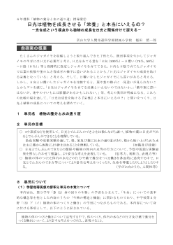 ６年理科「植物の養分と水の通り道」指導案②日光は植物を成長させる「栄養」と本当にいえるの？－光合成という視点から植物の成長を日光と関係付けて捉える－ 