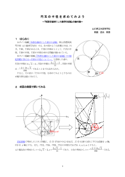 円五の半径を求めてみよう ～｢和算を題材にした数学の話題｣の番外編～