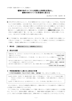 ３年理科「植物の体のつくり」指導案１　植物の体のつくりに共通性と多様性を見出し、植物の体のつくりを多面的に捉える