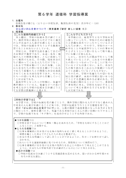 第６学年 道徳科 学習指導案〈せんぱいの心を受けついで〉