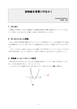 放物線を背景に円をかく