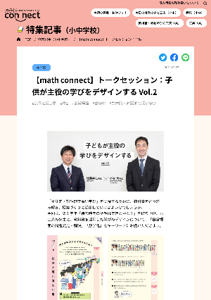 【math connect】トークセッション：子供が主役の学びをデザインする Vol.2