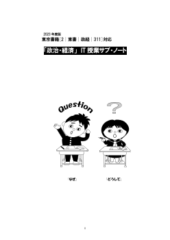 2023年度版「政治・経済」 IT 授業サブ・ノート（『政治・経済』［2東書・政治・経済311］に対応）